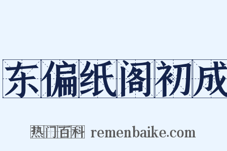 东偏纸阁初成是什么意思的图片